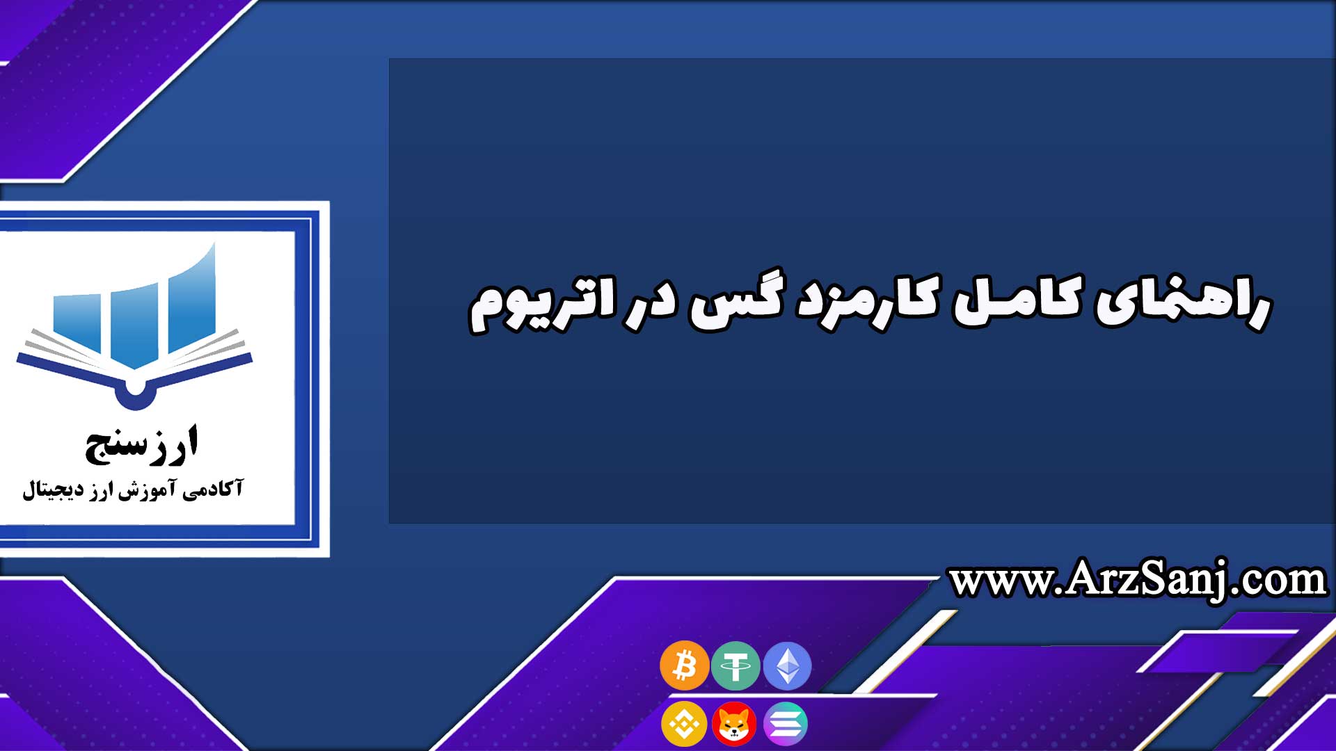 راهنمای کامل کارمزد گس در اتریوم