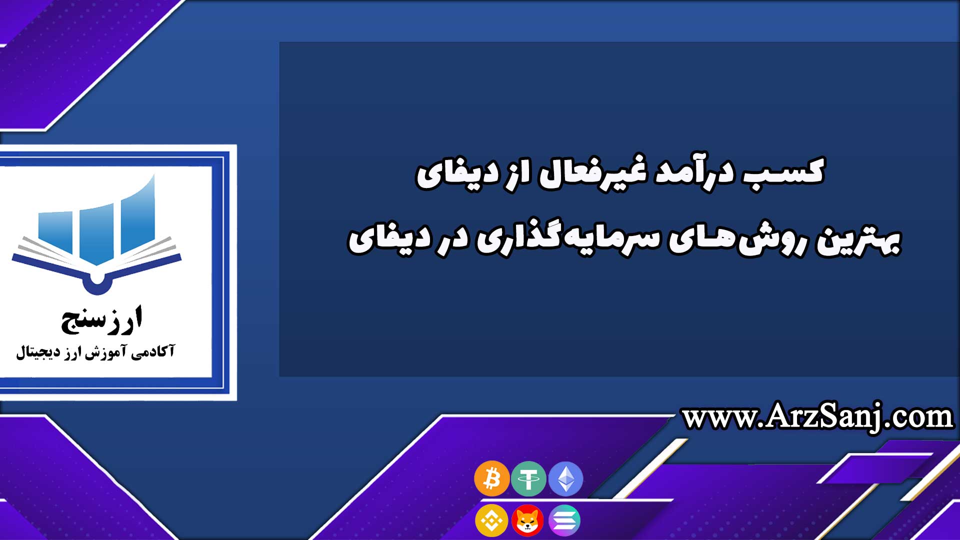 کسب درآمد غیرفعال از دیفای؛ بهترین روشهای سرمایهگذاری در امور مالی غیرمتمرکز