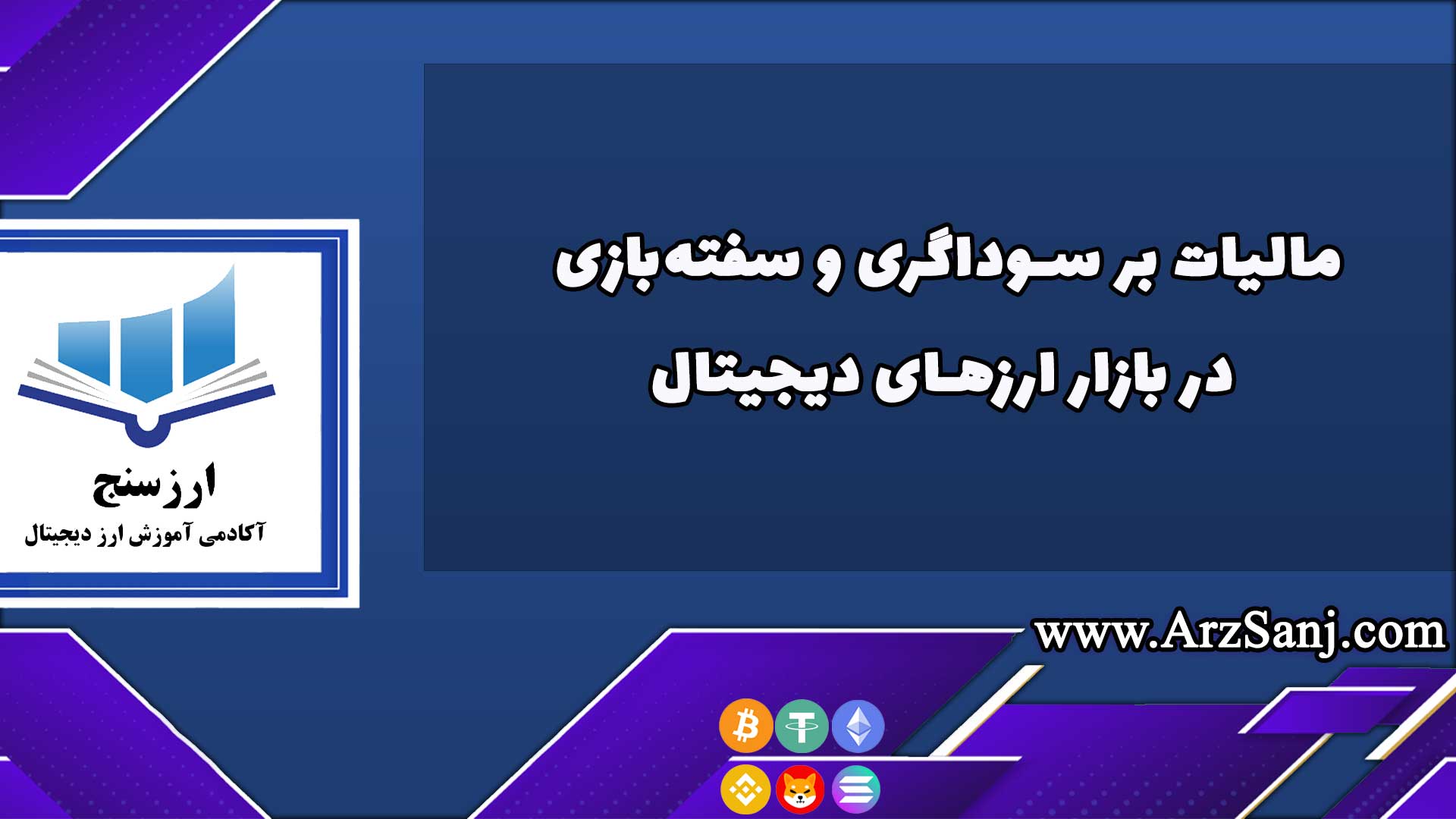هرآنچه که باید در مورد مالیات بر سوداگری و سفتهبازی در بازار ارزهای دیجیتال بدانید