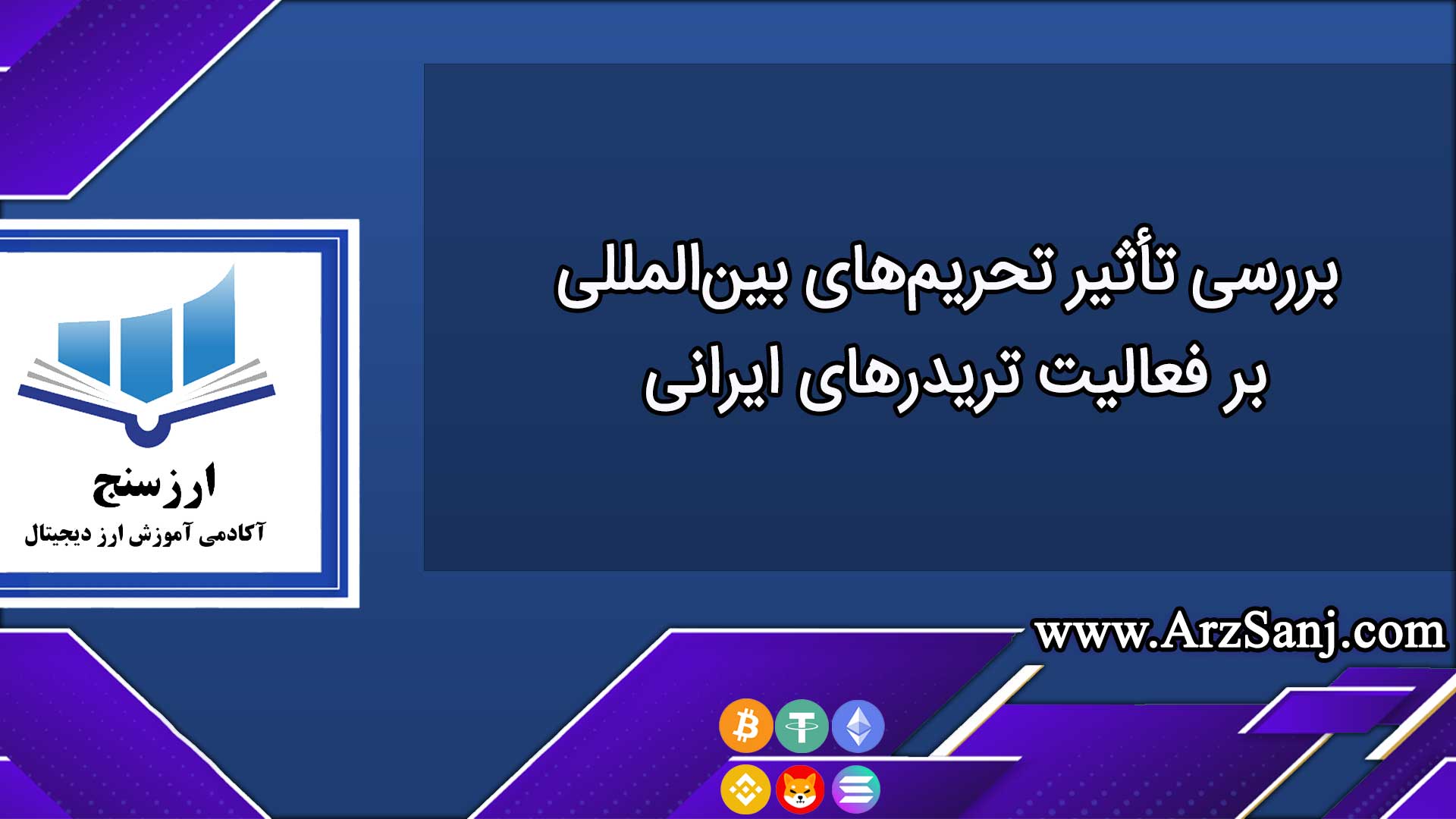 بررسی تأثیر تحریم‌های بین‌المللی بر فعالیت تریدرهای ایرانی
