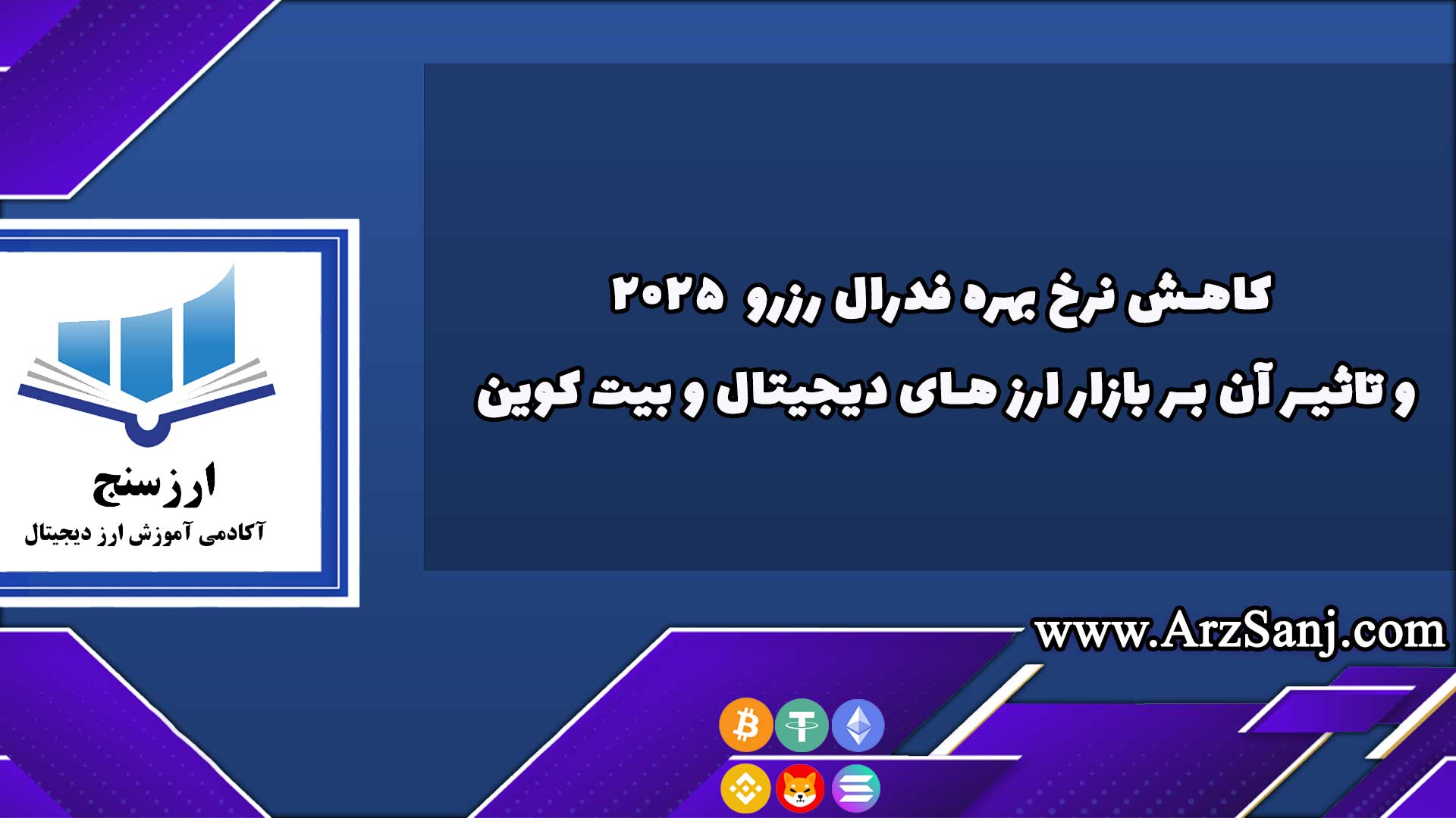 بررسی تاثیر کاهش نرخ بهره فدرال رزرو ۲۰۲۵ بر بازار ارز های دیجیتال و بیت کوین