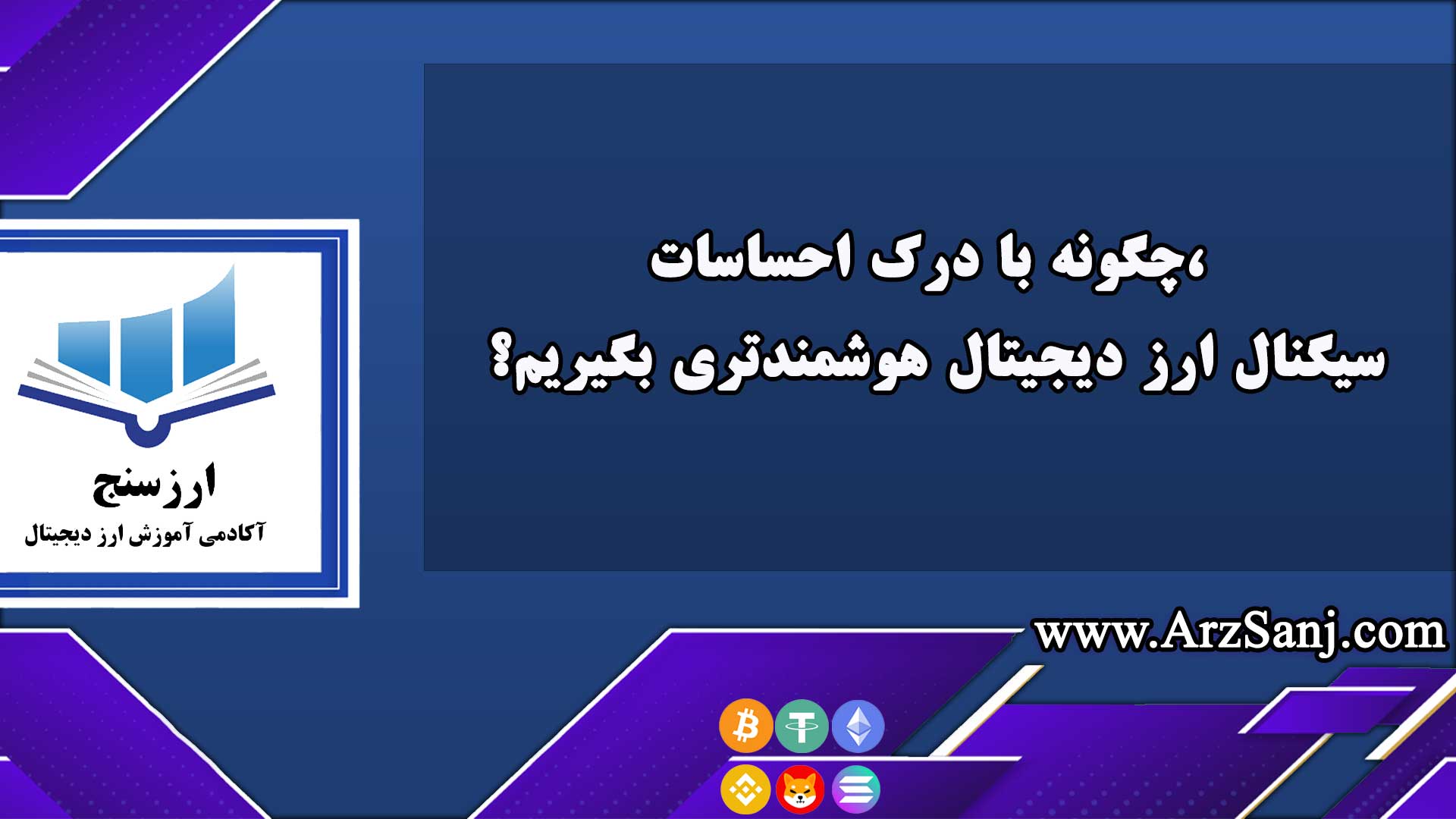 چگونه با درک احساسات، سیگنال ارز دیجیتال هوشمندتری بگیریم؟