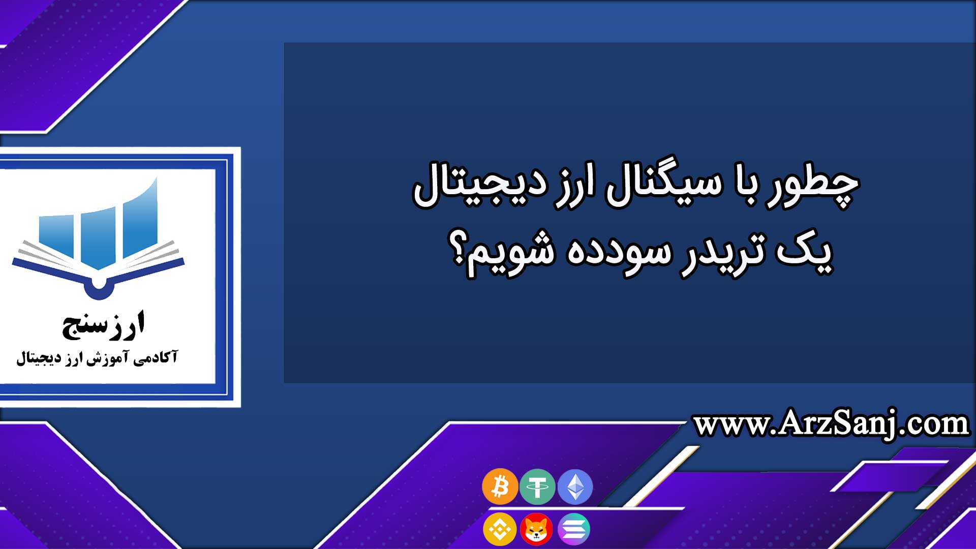 چطور با سیگنال ارز دیجیتال، یک تریدر سودده شویم؟