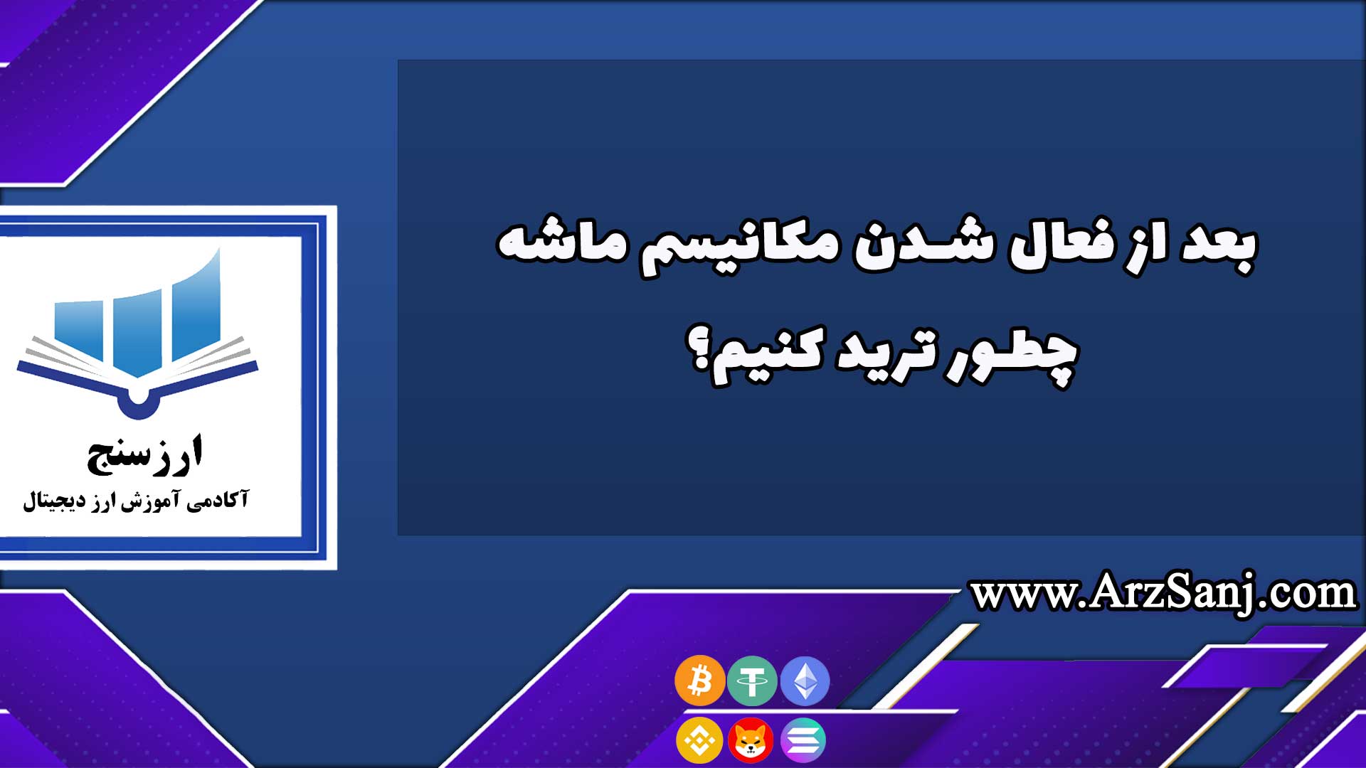 بعد از فعال شدن مکانیسم ماشه چطور ترید کنیم؟