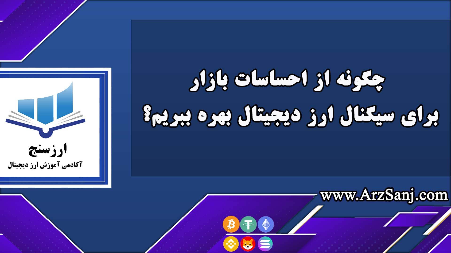 چگونه از احساسات بازار برای سیگنال ارز دیجیتال بهره ببریم