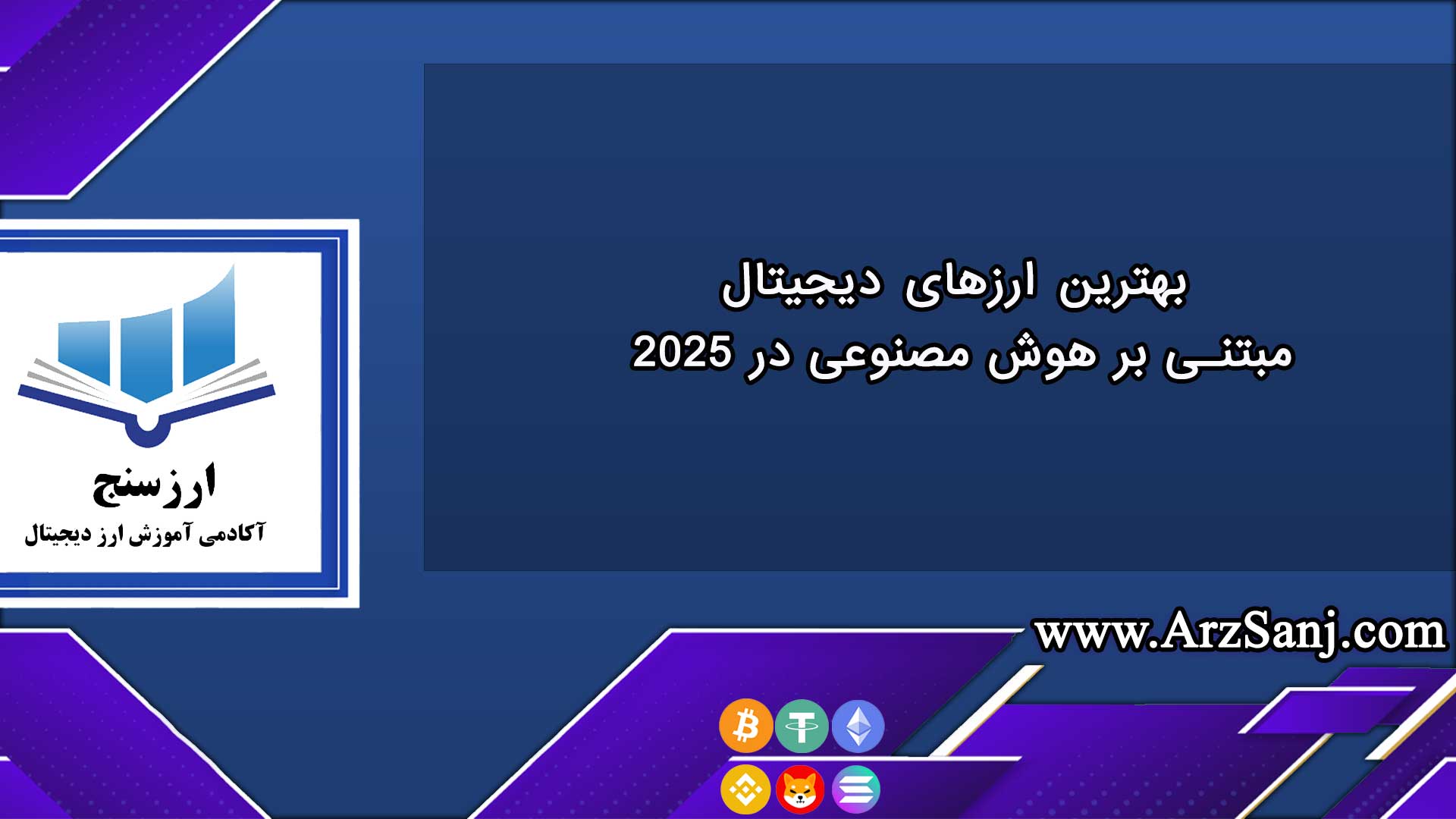 بهترین ارزهای دیجیتال مبتنی بر هوش مصنوعی در ۲۰۲۵
