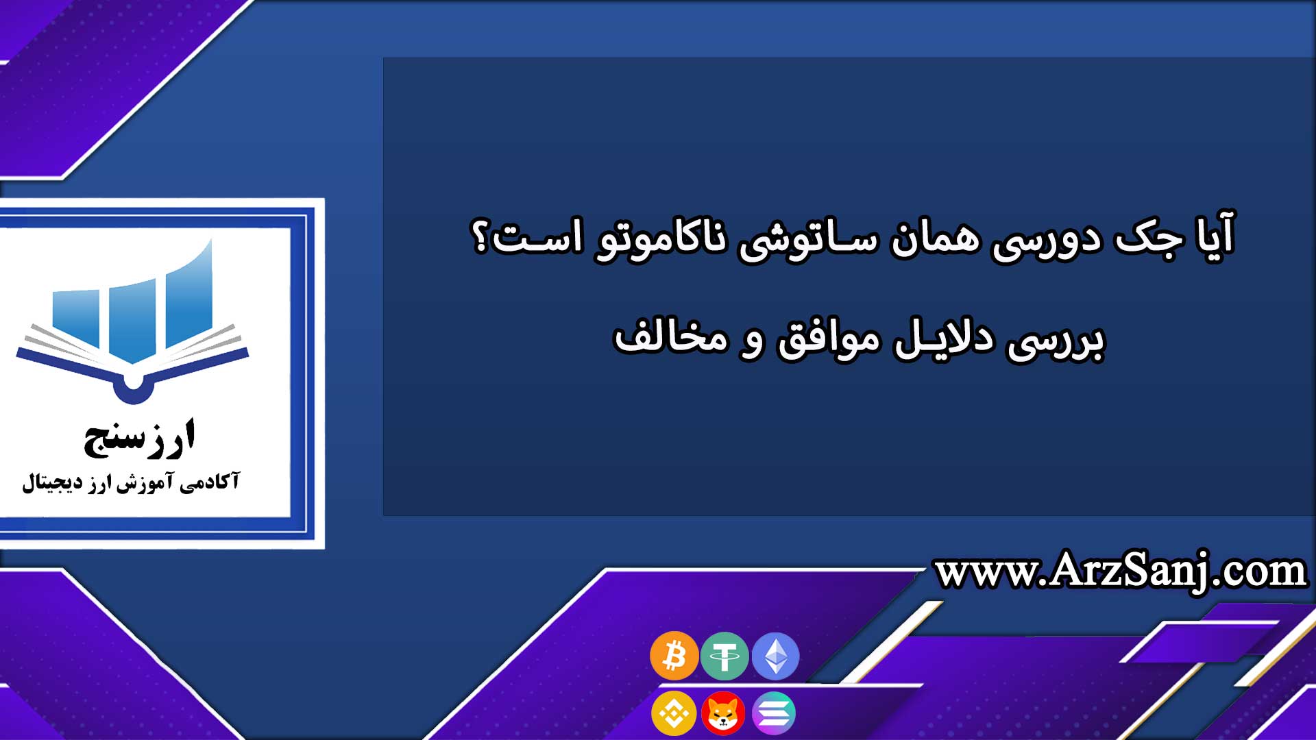 آیا جک دورسی همان ساتوشی ناکاموتو است؟ بررسی دلایل موافق و مخالف