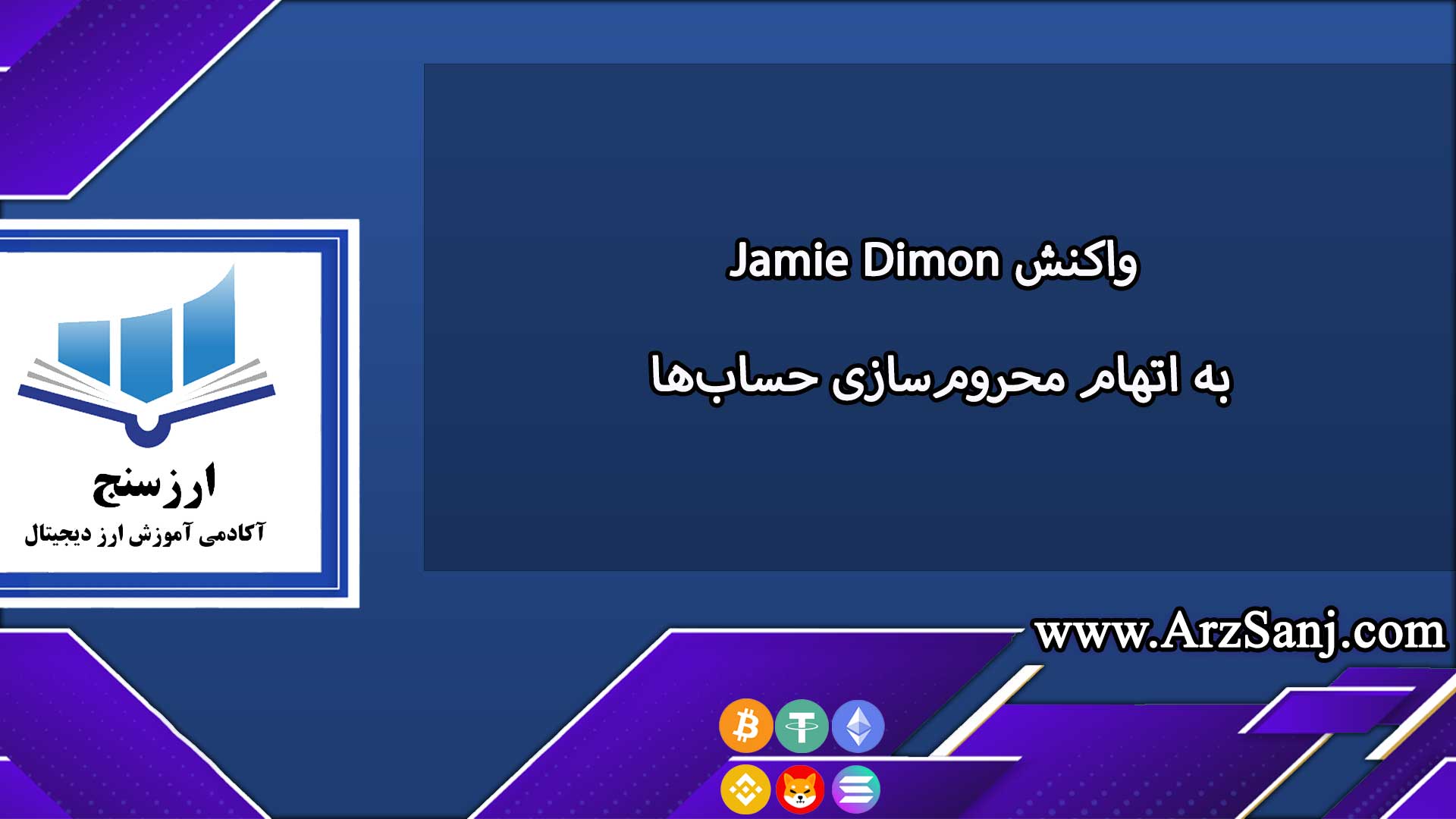 واکنش Jamie Dimon به اتهام محروم‌سازی حساب‌ها