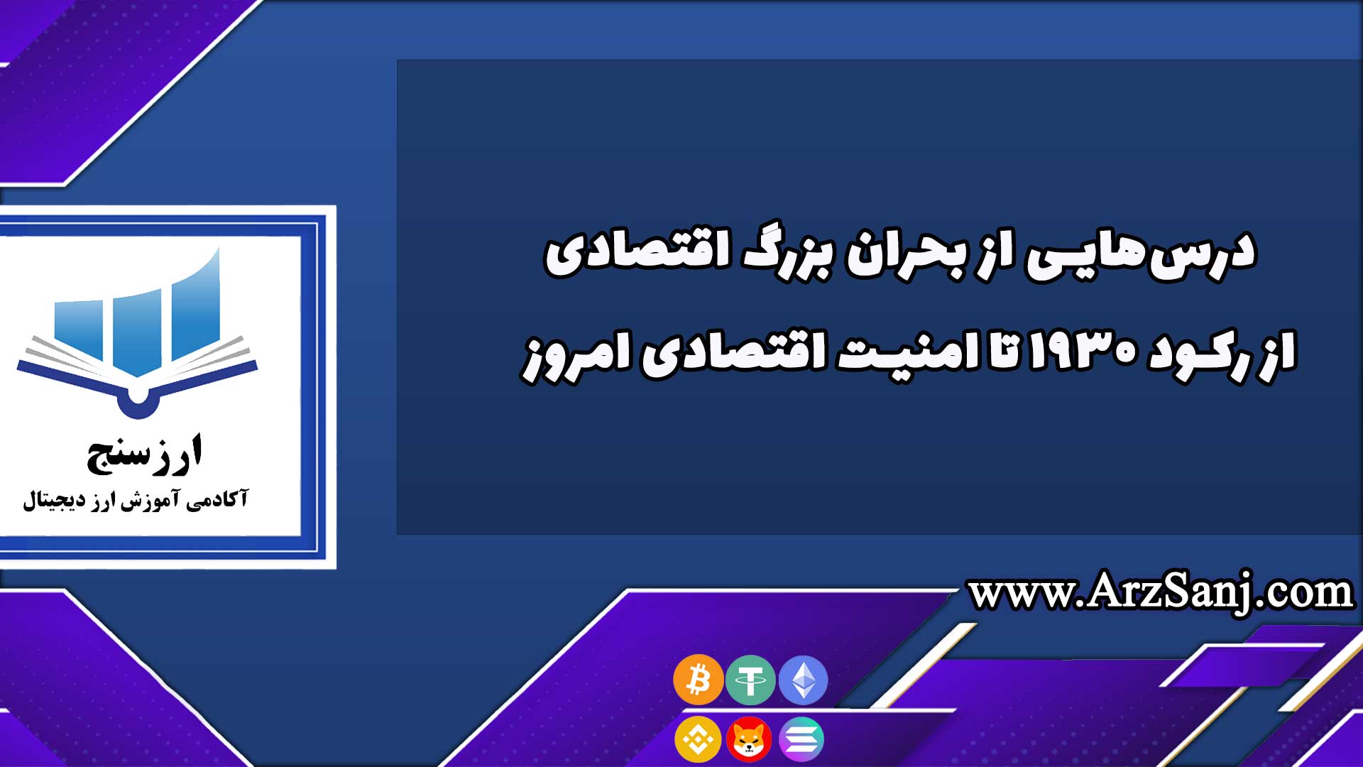 درس‌هایی از بحران بزرگ: از رکود ۱۹۳۰ تا امنیت اقتصادی امروز