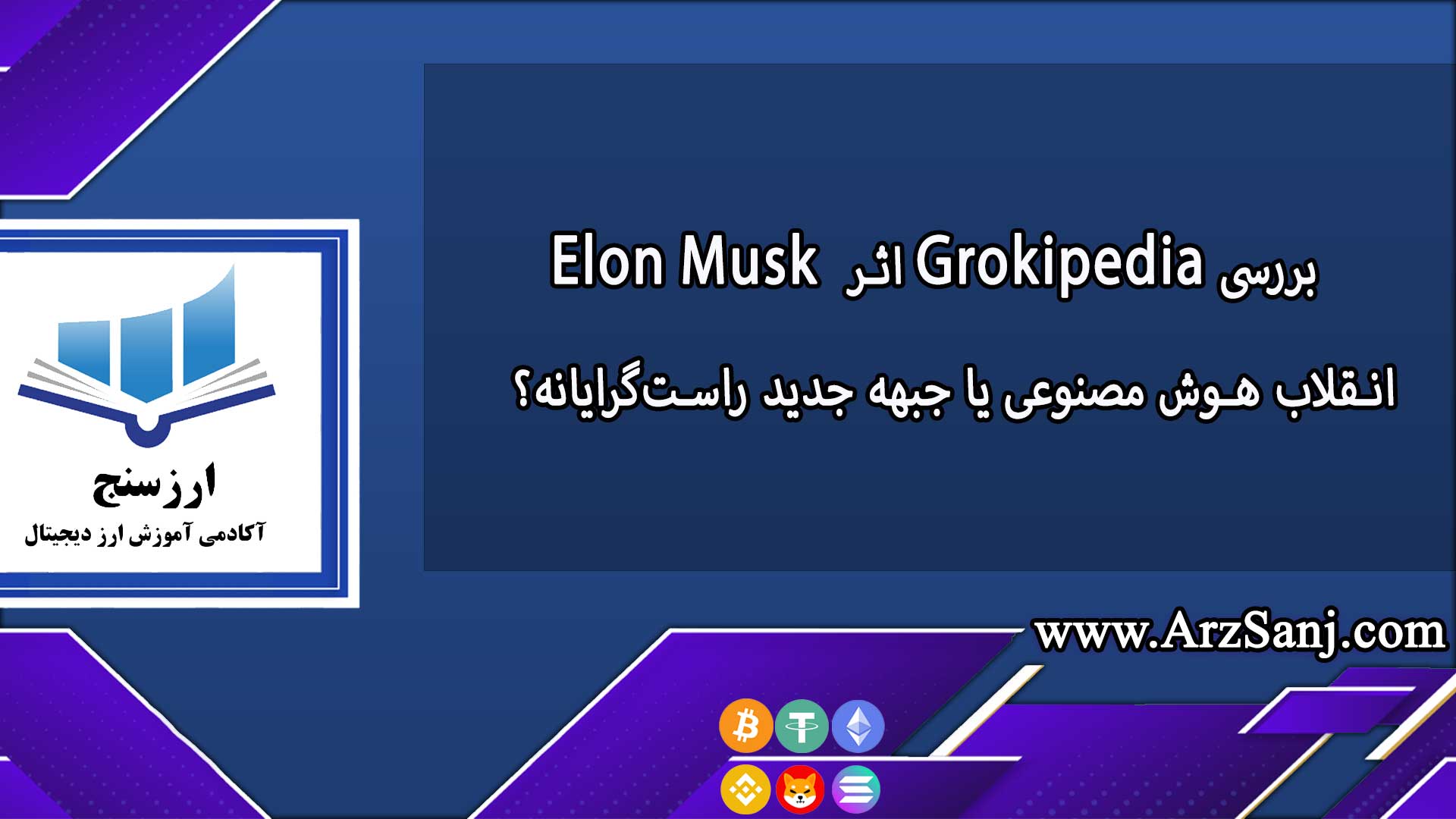 بررسی «Grokipedia» اثر Elon Musk؛ انقلاب AI یا جبهه جدید راست‌گرایانه؟