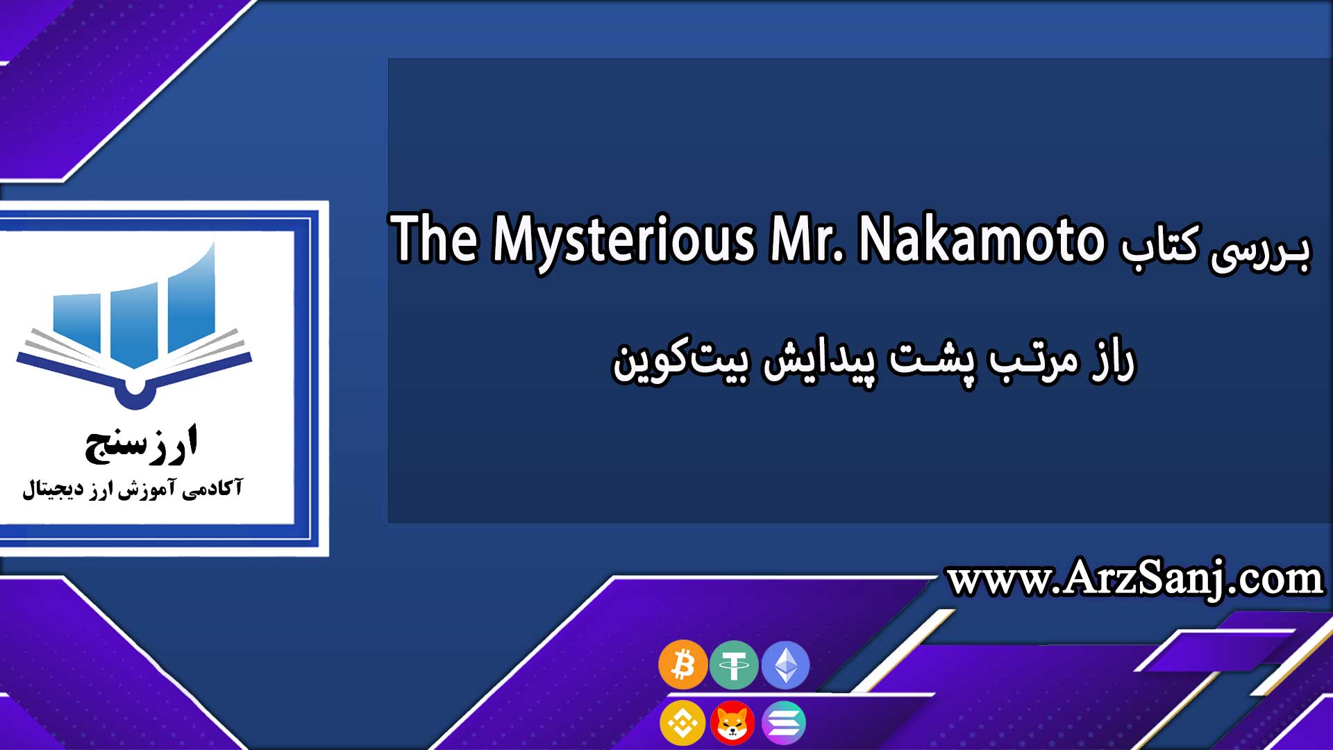بررسی کتاب «The Mysterious Mr. Nakamoto»؛ راز مرتب پشت پیدایش بیت‌کوین