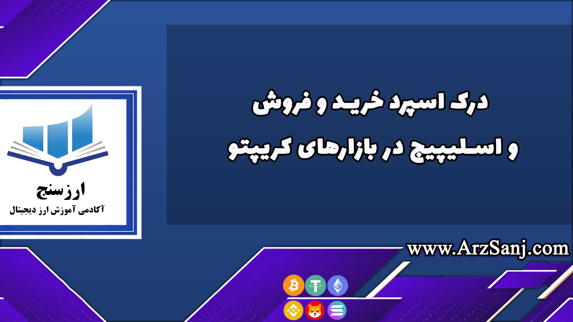 درک اسپرد خرید فروش و اسلیپیج در بازارهای کریپتو