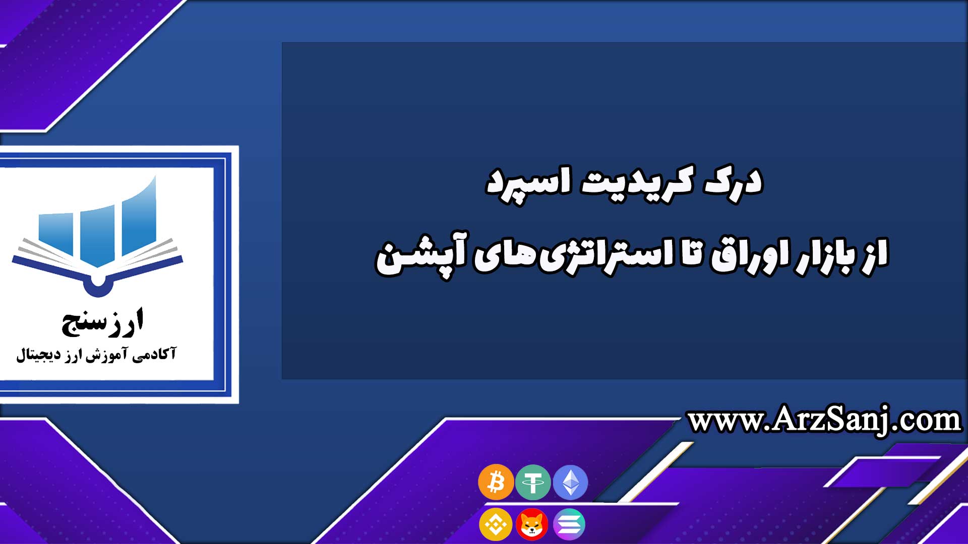 درک کریدیت اسپرد: از بازار اوراق تا استراتژیهای آپشن