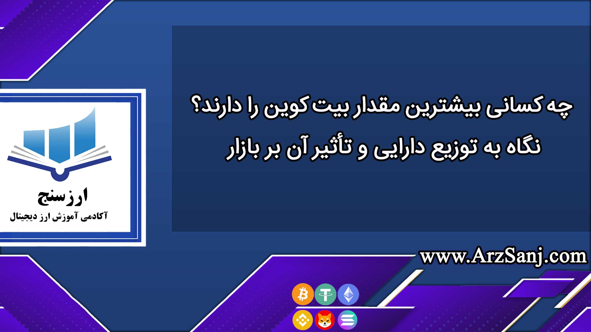 چه کسانی بیشترین مقدار Bitcoin را دارند؟ نگاه به توزیع دارایی و تأثیر آن بر بازار