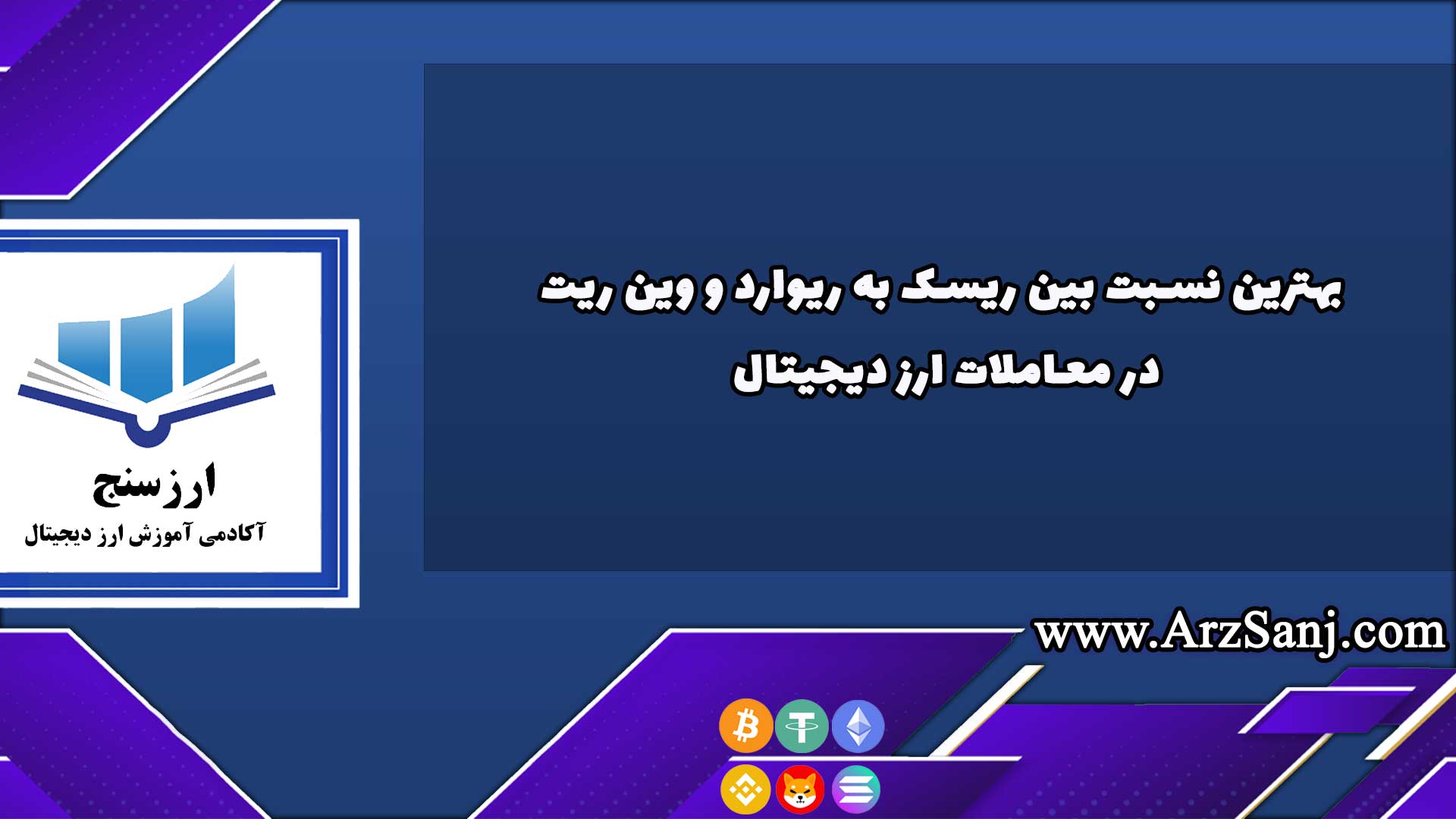 بهترین نسبت بین ریسک به ریوارد و وین ریت در معاملات ارز دیجیتال