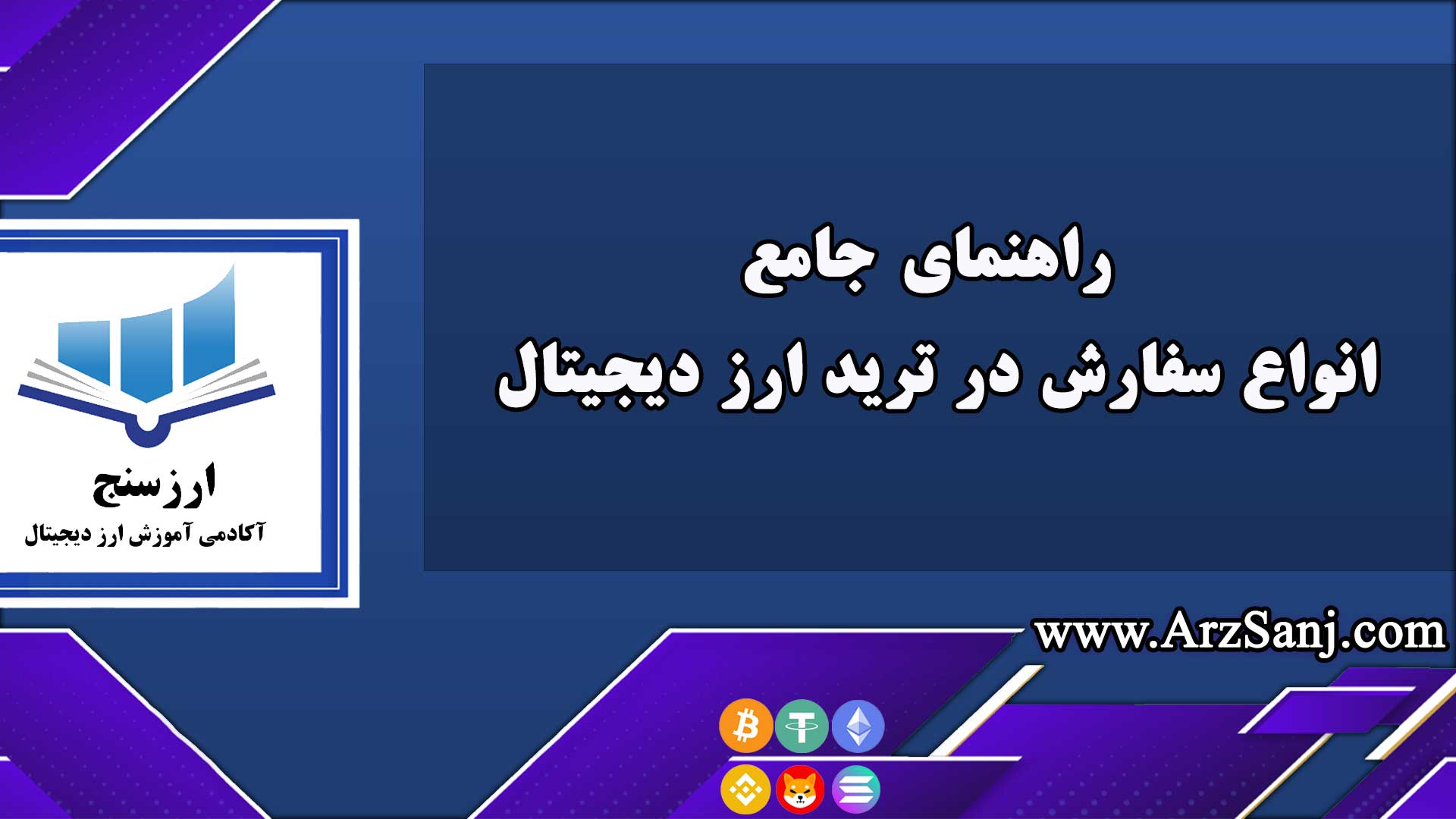 راهنمای جامع انواع سفارش در ترید ارز دیجیتال