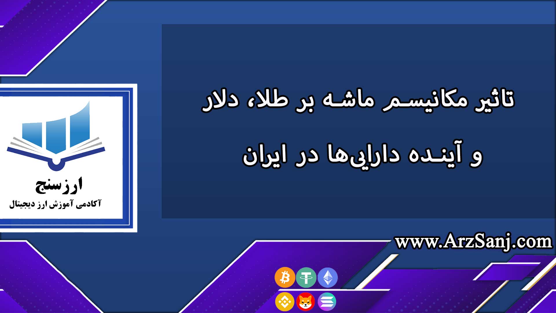 تاثیر مکانیسم ماشه بر طلا، دلار و آینده داراییها در ایران