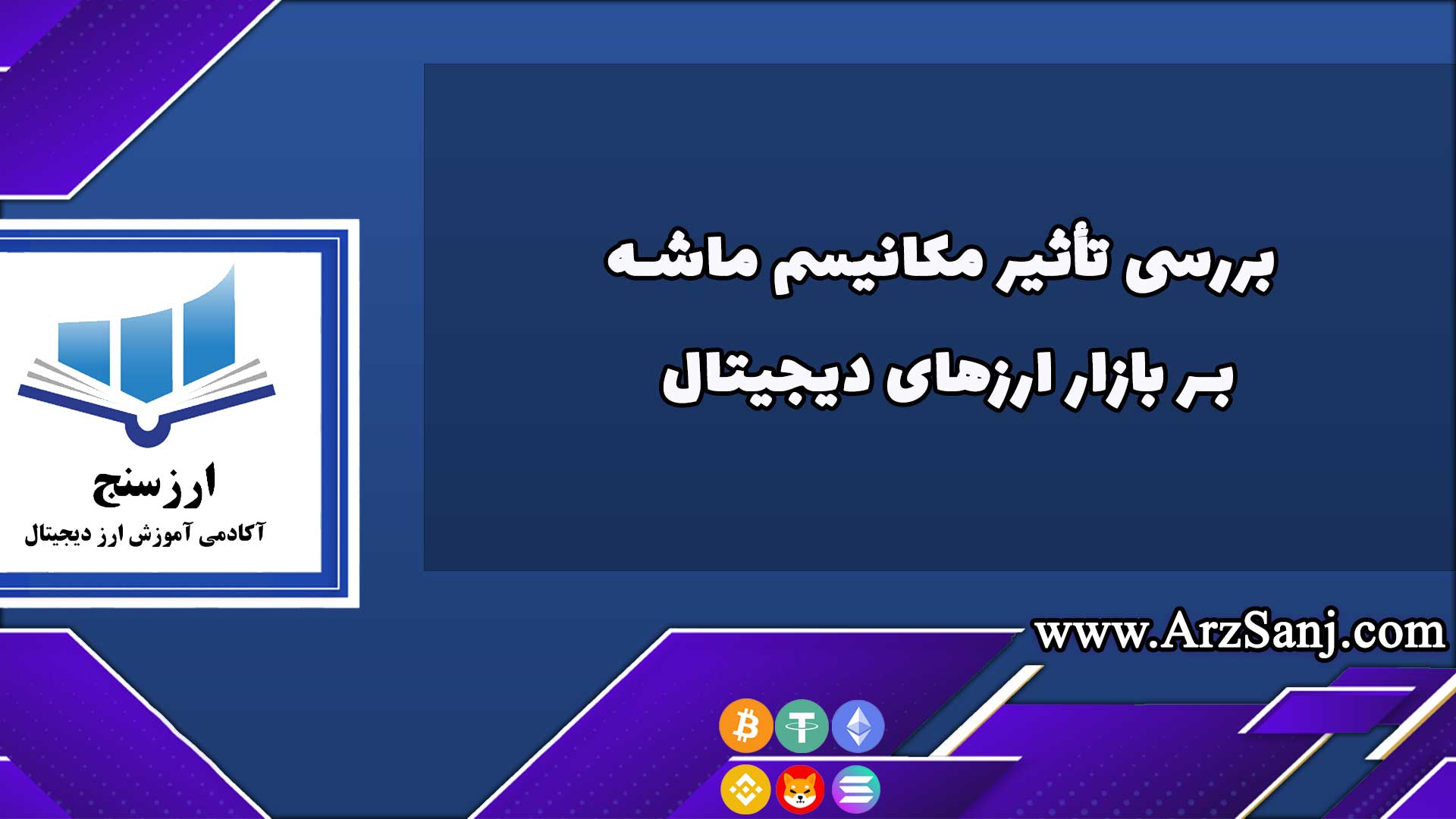بررسی تأثیر مکانیسم ماشه بر بازار ارزهای دیجیتال