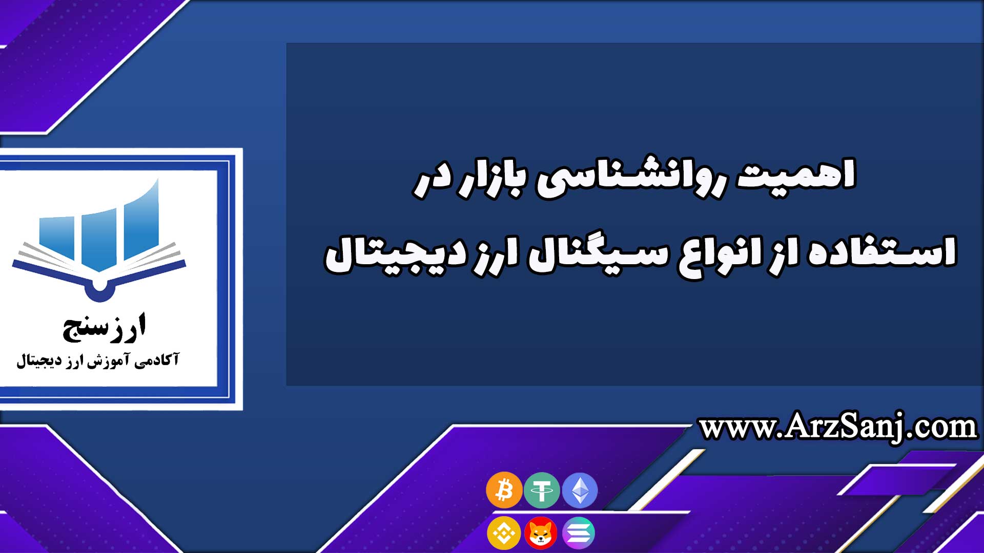 اهمیت روانشناسی بازار در استفاده از انواع سیگنال ارز دیجیتال