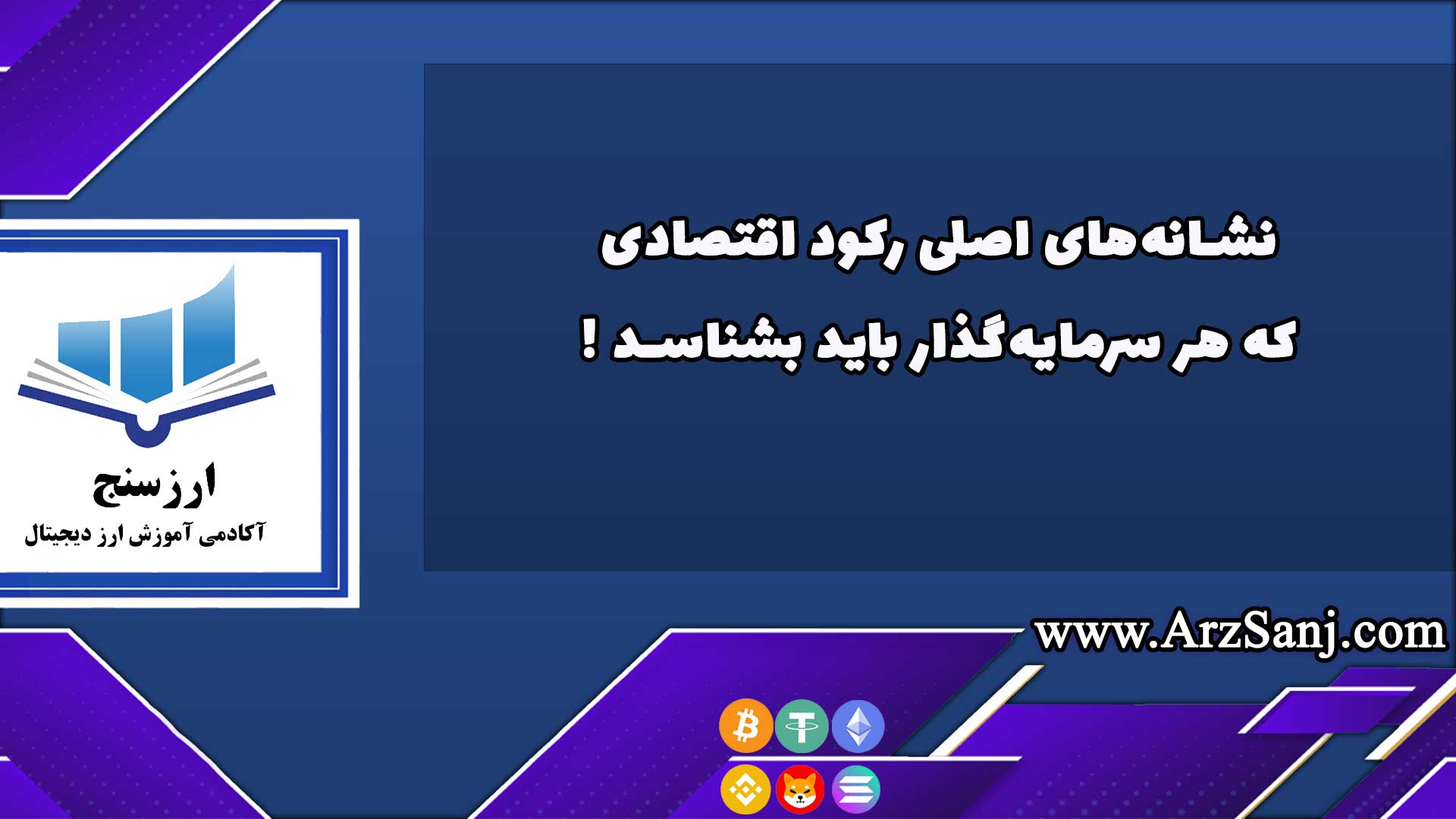 نشانههای اصلی رکود اقتصادی که هر سرمایهگذار باید بشناسد