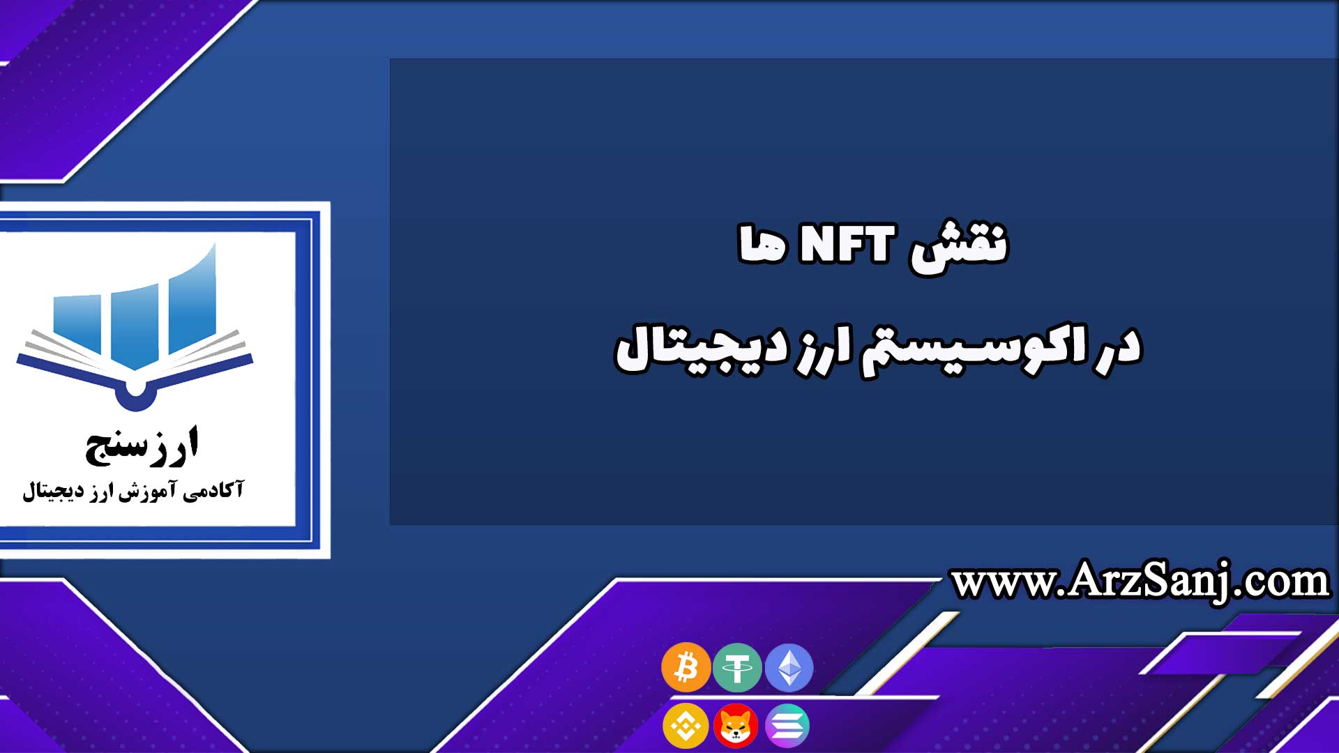 نقش NFT در اکوسیستم ارز دیجیتال و اقتصاد غیرمتمرکز