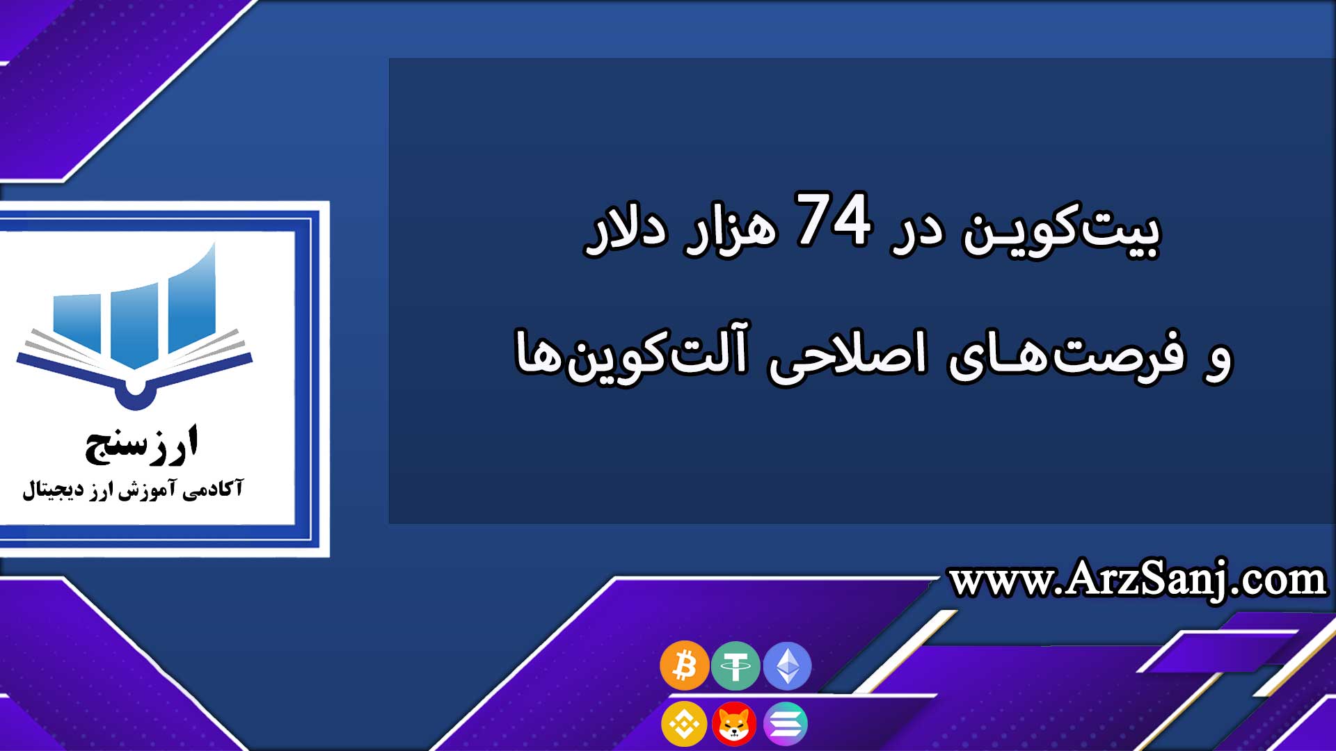 تحلیل بازار کریپتو: بیت‌کوین در ۷۴ هزار دلار و فرصت‌های اصلاحی آلت‌کوین‌ها