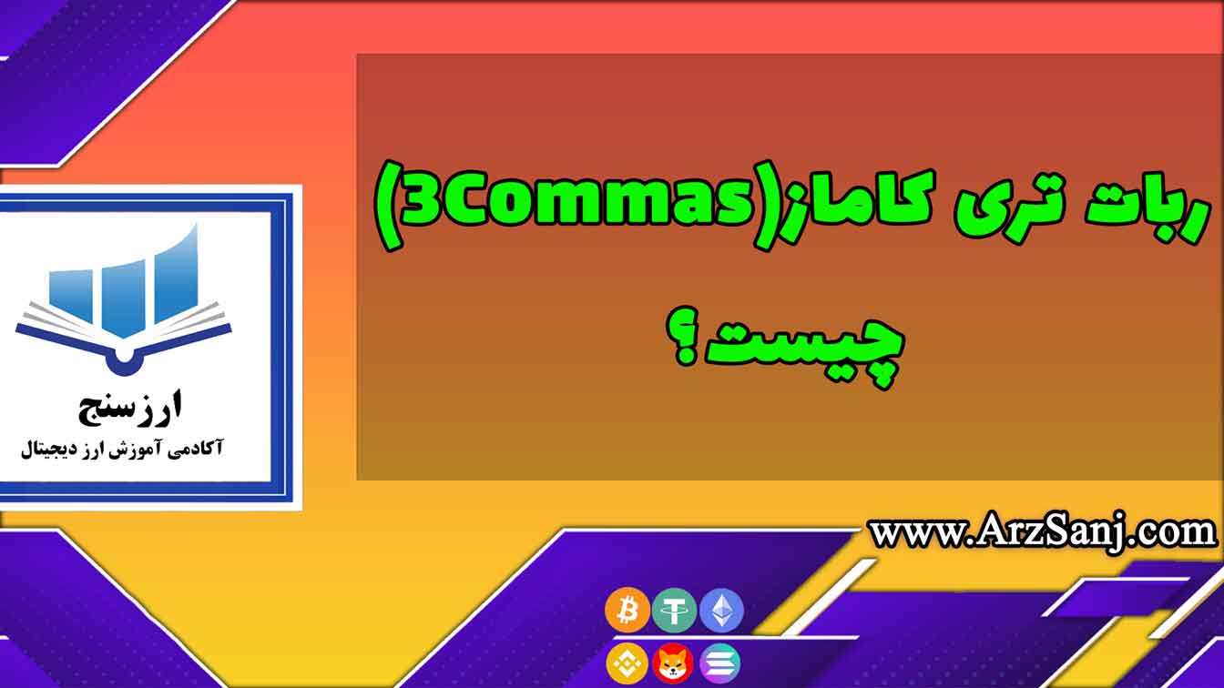 ربات تری کاماز(3Commas) چیست؟