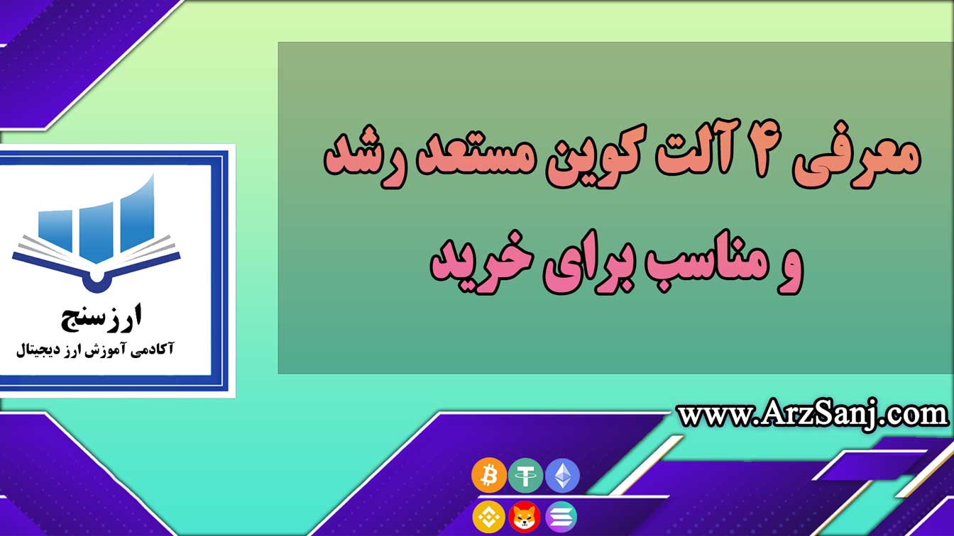 معرفی 4 آلت کوین مستعد رشد و مناسب برای خرید