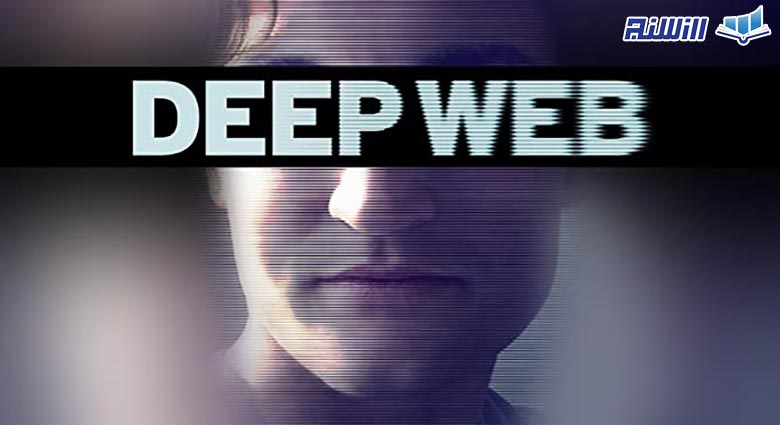Deep web  (وب عمیق)