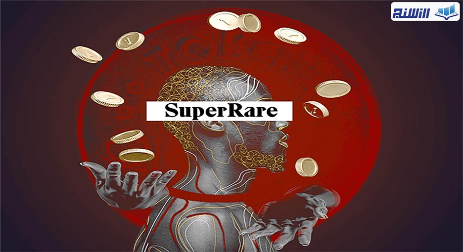 پلتفرم سوپر ریر(SuperRare)