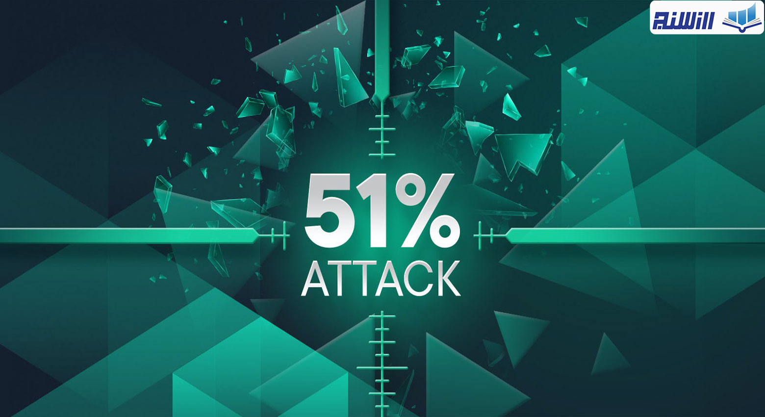حمله 51 درصدی چیست؟ (حمله 51 درصدی در بلاکچین چگونه است؟)