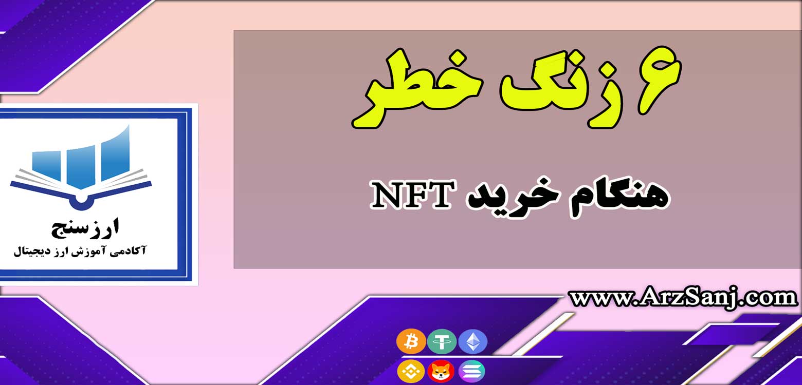 6 زنگ خطر هنگام خرید NFT در سال 2022 