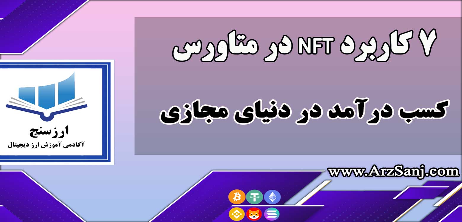 7 کاربرد NFT در متاورس؛ چگونه در دنیای مجازی کسب درآمد کنیم؟ 