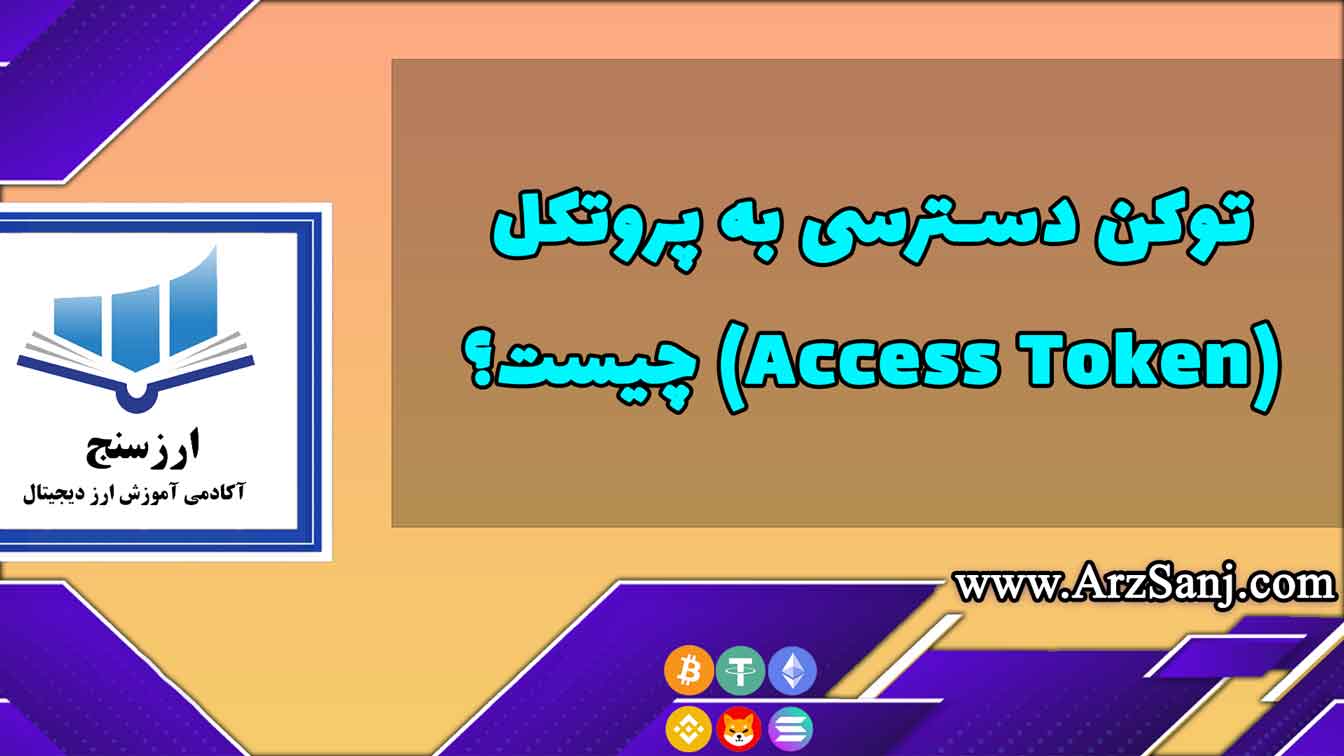 توکن دسترسی به پروتکل(Access Token) چیست؟