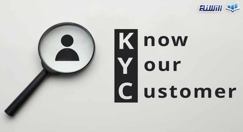 مزایا و معایب احراز هویت(KYC) چیست؟