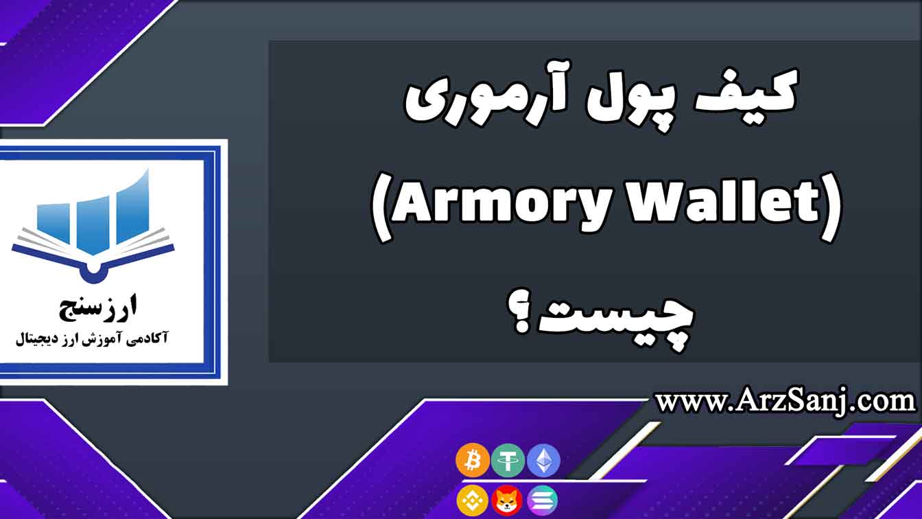 کیف پول آرموری(Armory Wallet) چیست؟
