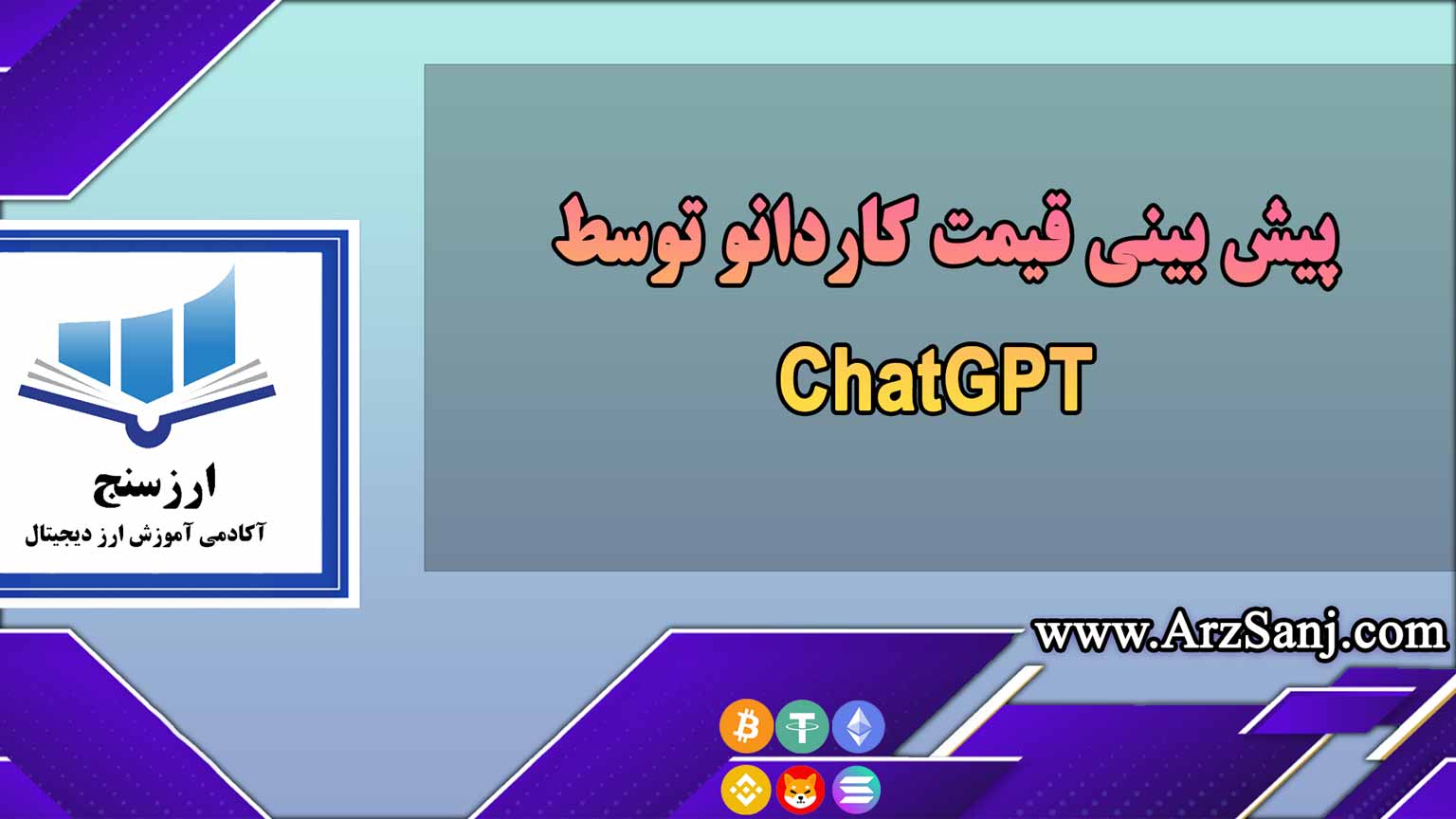 پیش بینی قیمت کاردانو توسط ChatGPT