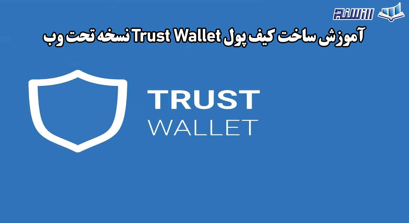 آموزش ساخت کیف پول Trust Wallet نسخه تحت وب