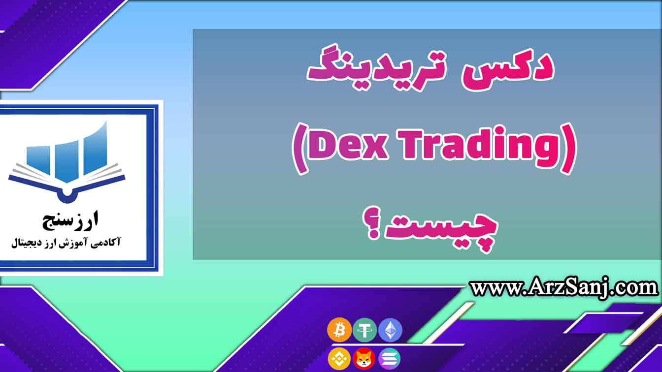 دکس تریدینگ(Dex Trading) چیست؟
