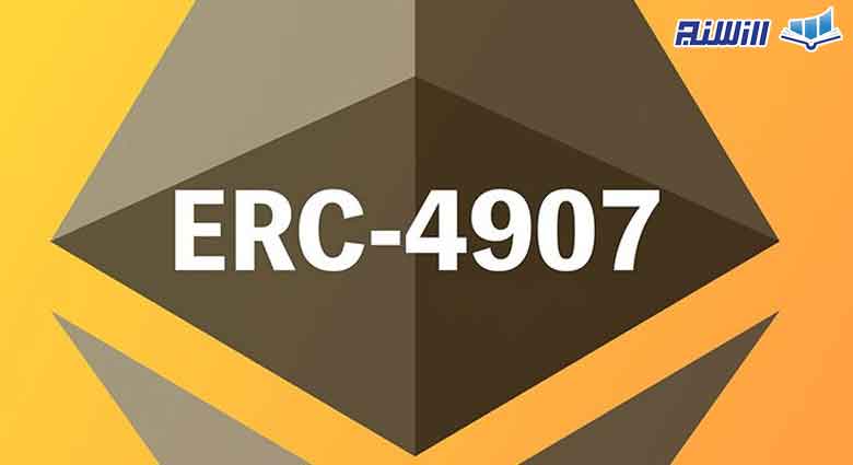 استاندارد ERC-4907 چیست؟