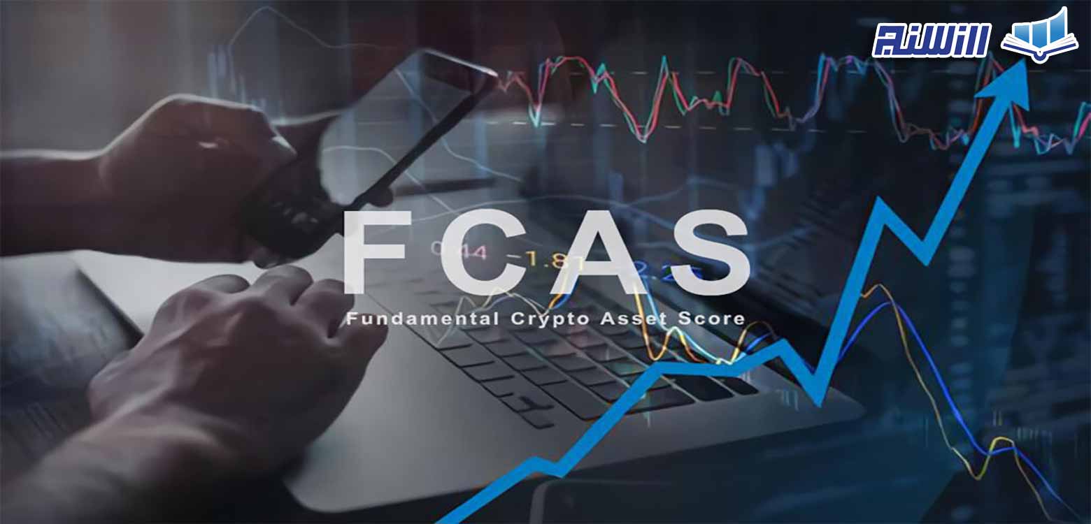 شاخص فاندامنتال(FCAS) چیست؟