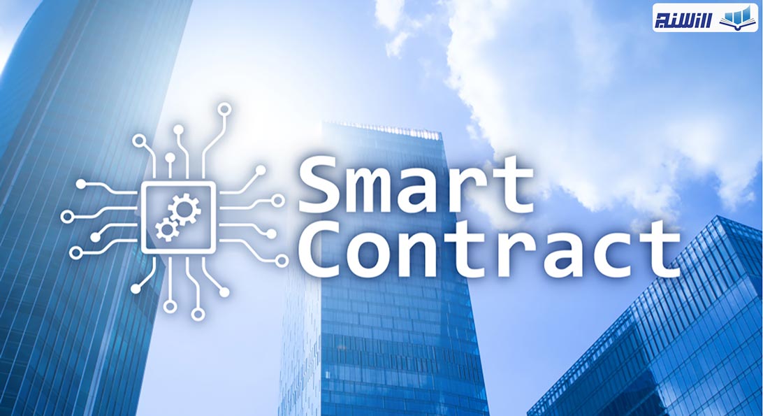 اجرای قرارداد هوشمند Smart Contract ارزهای دیجیتال چگونه است؟