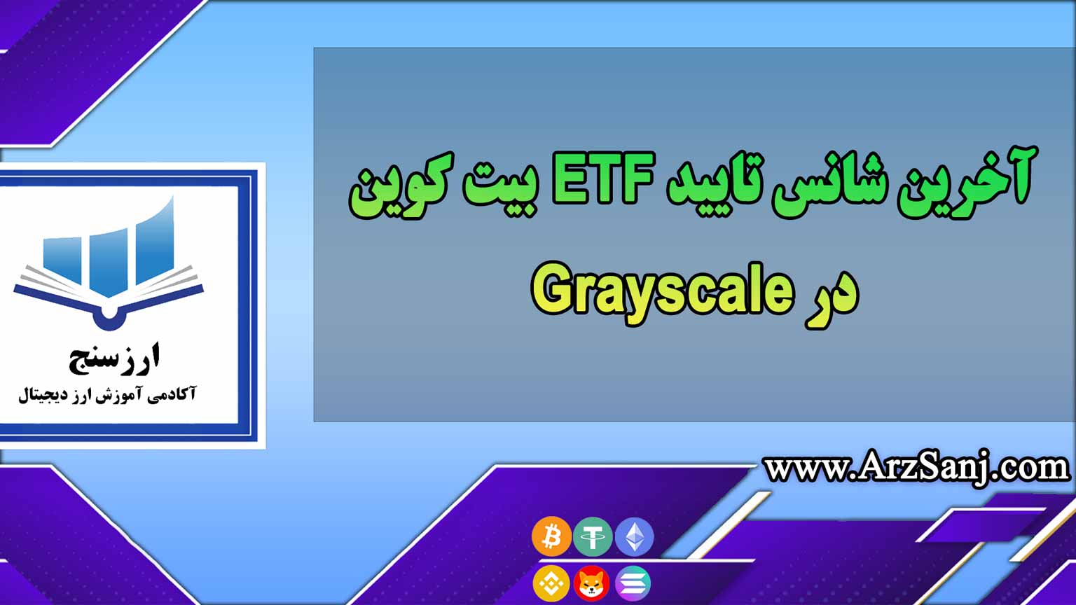 آخرین شانس تایید ETF بیت کوین در Grayscale