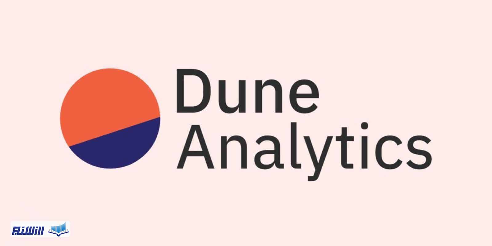  آشنایی با سایت dune analytics