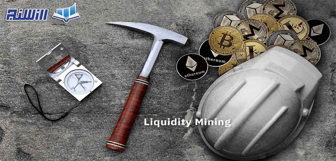 استخراج نقدینگی(Liquidity Mining) چیست؟