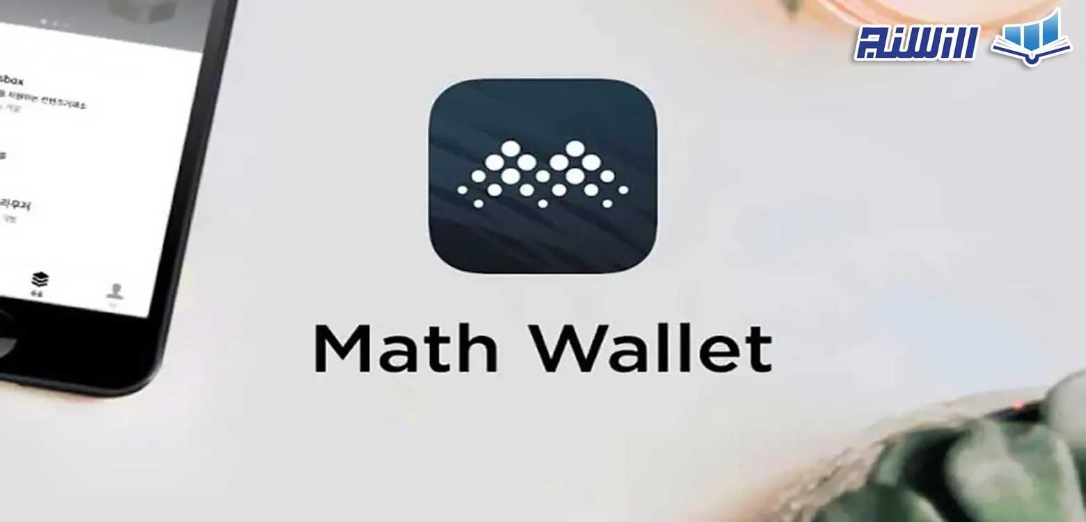 کیف پول مث ولت Math Wallet چیست؟