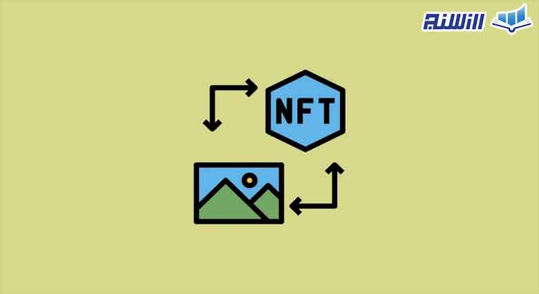 منظور از مینت کردن NFT چیست؟