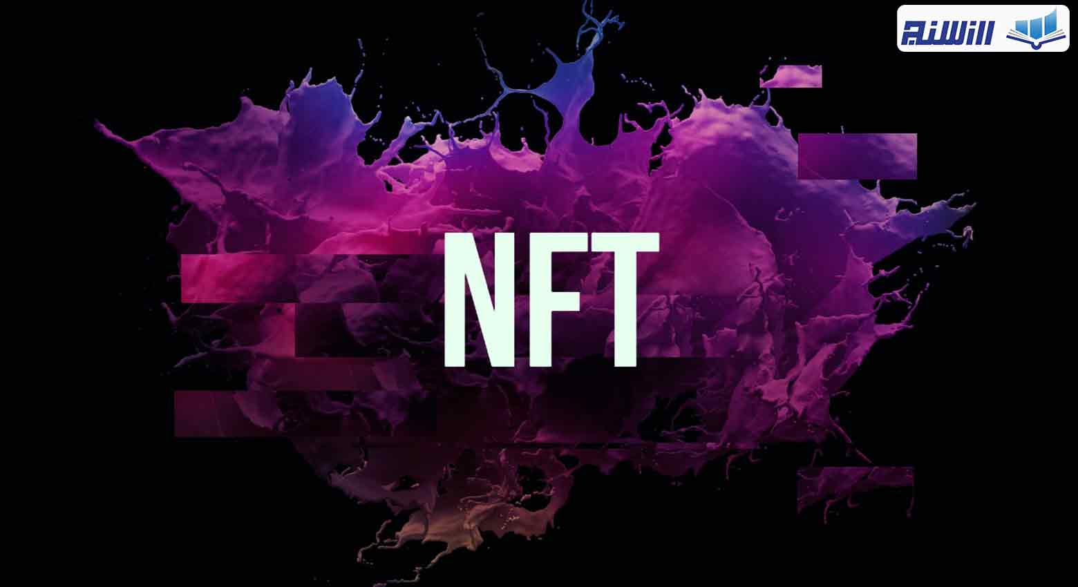 مزایای NFT های مشتقه چیست؟
