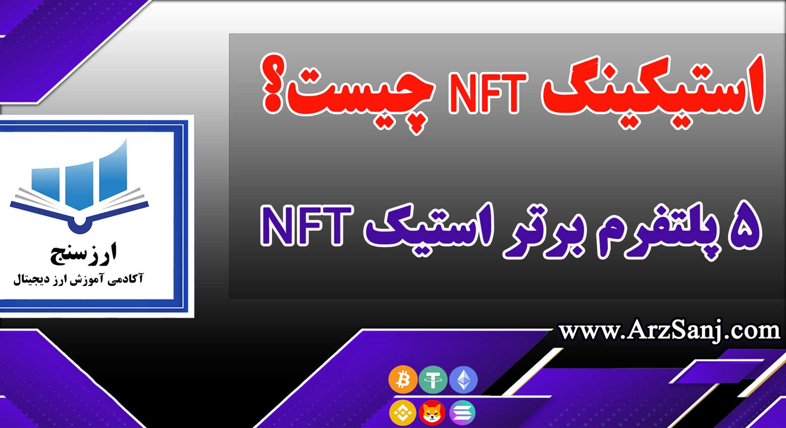 استیکینگ NFT چیست؟ (معرفی 5 پلتفرم برتر استیک NFT)