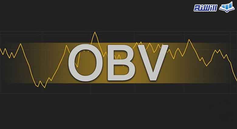 بررسی مزایا و معایب اندیکاتور OBV